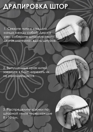 Штора на тесьме "IRIS - SH", 450 х 265 см