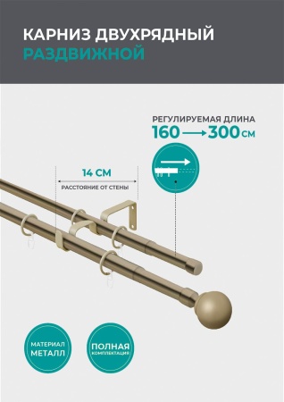 Карниз телескопический двухрядный, Золото антик, Шар классический