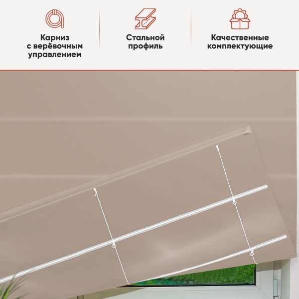 Римские шторы Линдор на веревочном механизме цвет бежевый