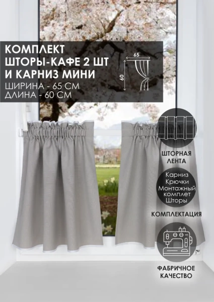 Карниз МИНИ 80см со шторами-кафе, Светлый графит