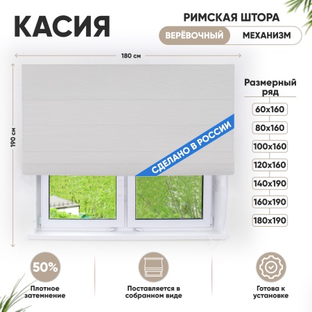 Римские шторы 180х190 см Касия на веревочном механизме цвет крем