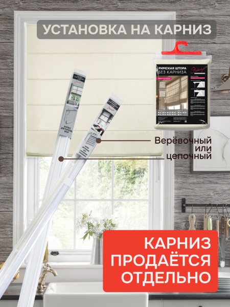 Римская штора БЕЗ КАРНИЗА, Шанталь Блеск светло-бежевый