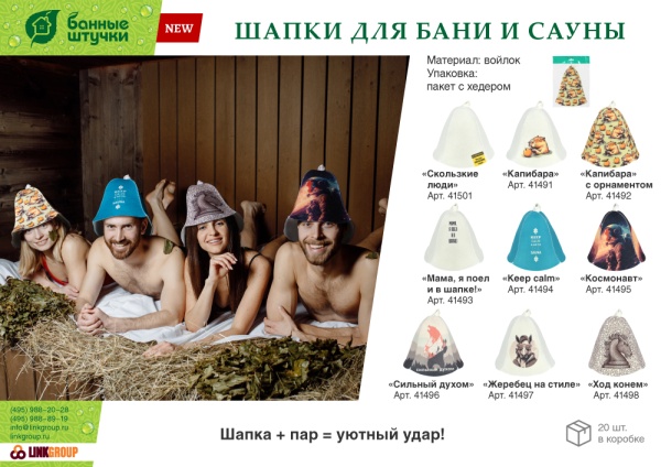 Шапка для бани и сауны "Скользкие люди" "Банные штучки", войлок