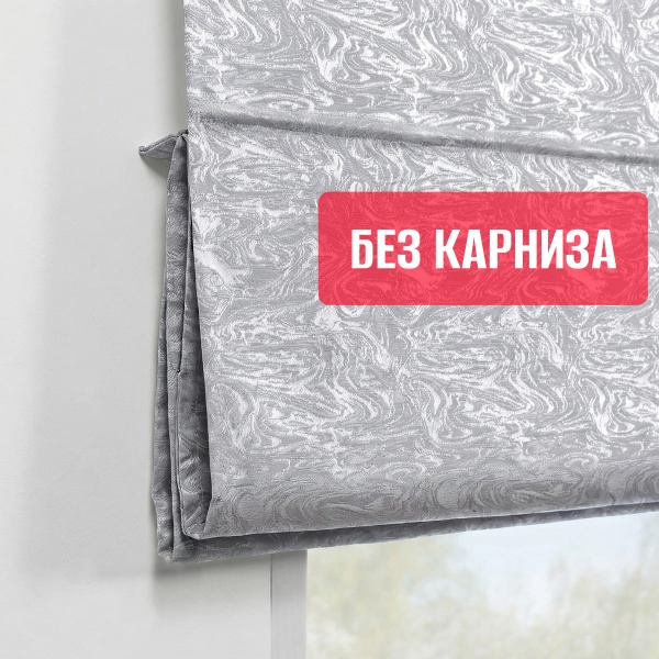 Римская штора БЕЗ КАРНИЗА, Сабина  серый