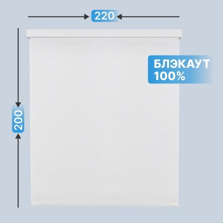 Автоматическая рулонная штора блэкаут, белый, 220x200