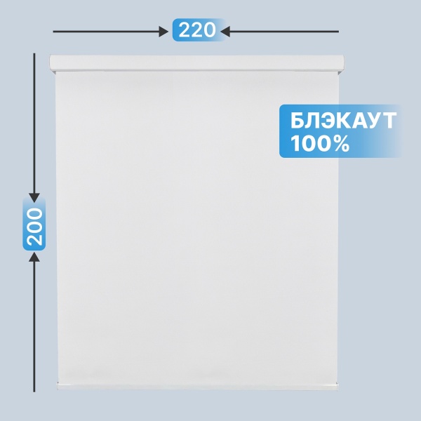 Автоматическая рулонная штора блэкаут, белый, 220x200