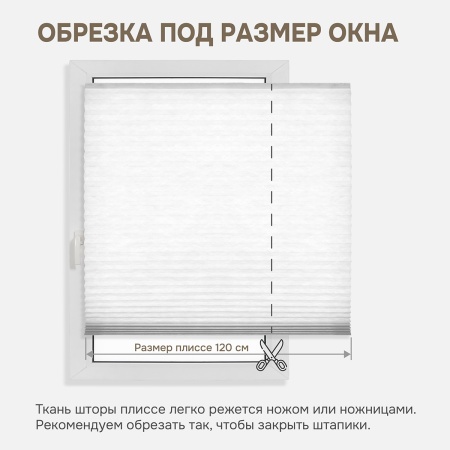 Плиссе самоклеящиеся 120х180 см, тканевые, белый,  арт. 140702120