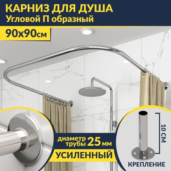 Карниз для душа П-образный 90х90 Усиленный 25 мм