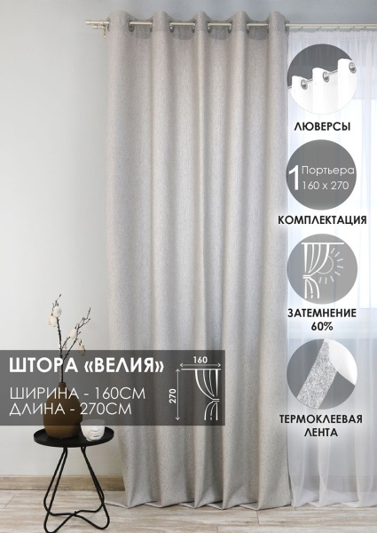 Штора на люверсах "Велия" 160х270 нежно-серый