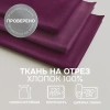 Портьерная ткань на отрез ширина 280 см Лонета ANNA цвет бордово-фиолетовый