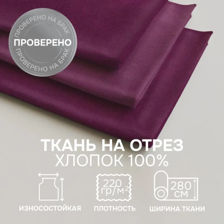 Портьерная ткань на отрез ширина 280 см Лонета ANNA цвет бордово-фиолетовый