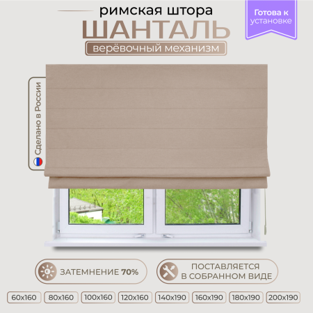 Римская штора Шанталь, цвет светло-коричневый