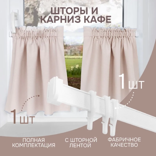 Карниз МИНИ 80см со шторами-кафе, Бежевый