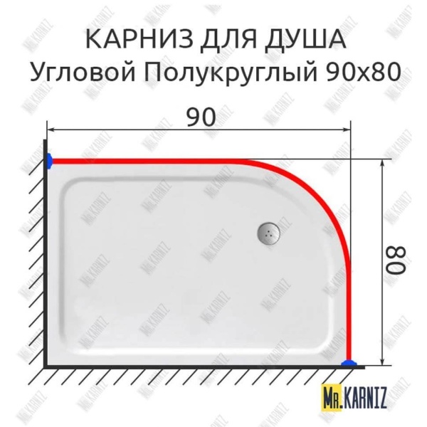 Карниз для душа Угловой Полукруглый 90х80 Усиленный 25 мм