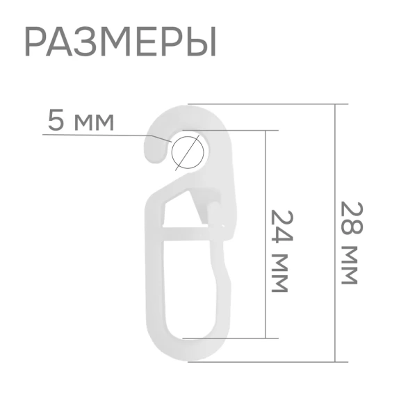Крючок шторный на кольцо пластик белый 50 шт Крючок шторный на кольцо пластик белый 50 шт
