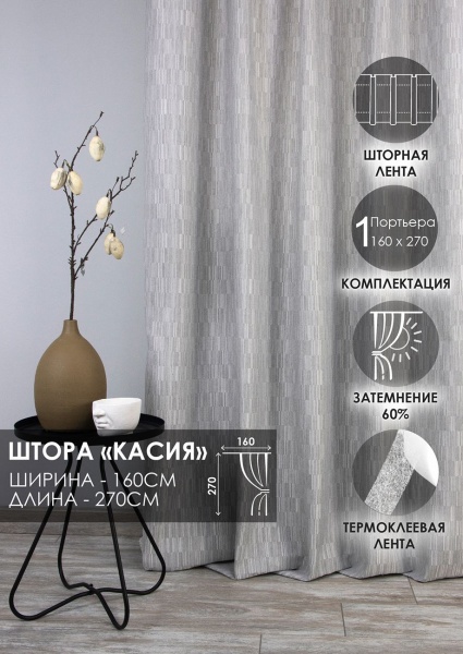Штора на тесьме "Касия", 160х270 цвет нежно-серый