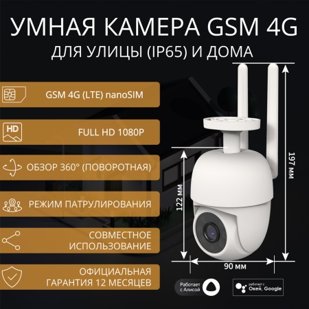 Умная 4G камера уличная поворотная ROXIMO RHC402 c Алисой