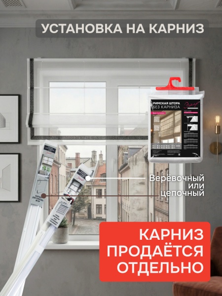 Римские шторы БЕЗ КАРНИЗА Забава кружево черное с кантом 40мм снизу, цвет белый