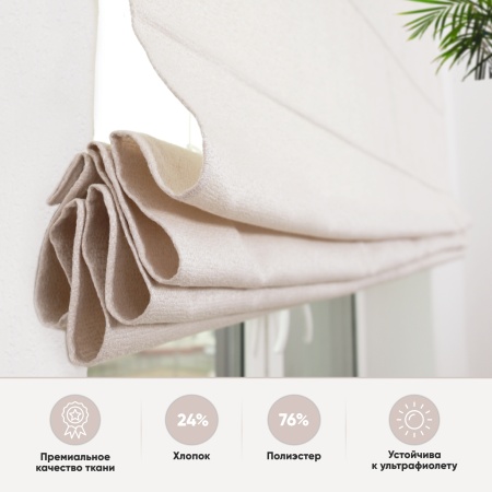 Римские шторы Велия на веревочном механизме цвет крем