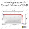 Карниз для ванной Угловой Г образный 120х80 Усиленный 20 мм