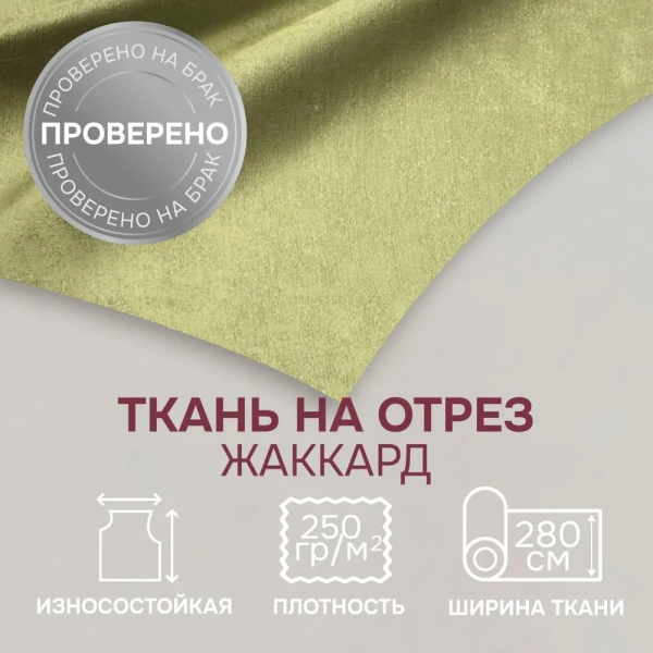 Портьерная ткань на отрез ширина 280 см Жаккард Plain Lux FR цвет оливковый