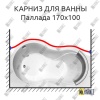 Карниз для ванны Radomir Паллада Передний борт 170х100 Усиленный 25 мм