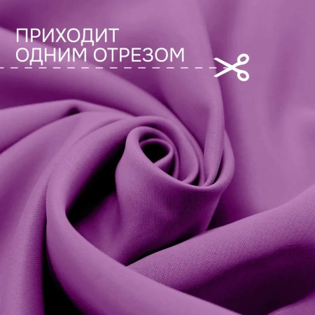 Портьерная ткань на отрез ширина 280 см Димаут цвет фиолетовый Портьерная ткань на отрез ширина 280 см Димаут цвет фиолетовый