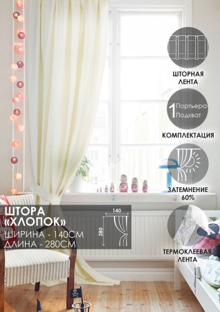 Штора на тесьме 140х280 Хлопок 100%