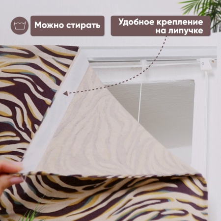 Римские шторы Зебра на веревочном механизме волны