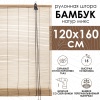 Рулонные шторы 120х160 см бамбуковые цвет натур микс