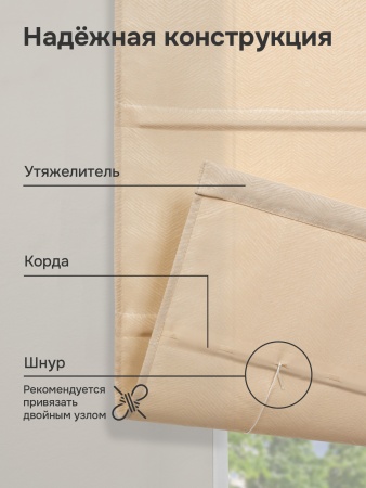 Римская штора Дарина на веревочном механизме, цвет кремовый