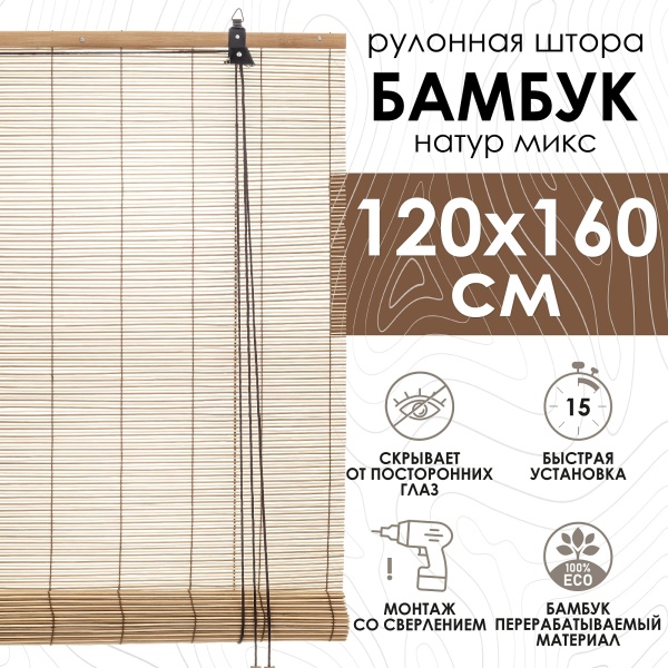 Рулонные шторы 120х160 см бамбуковые цвет натур микс