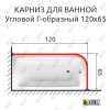 Карниз для ванной Угловой Г образный 120х65 Усиленный 25 мм