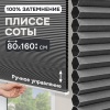 Плиссе соты, блэкаут, серый, 80x160 см