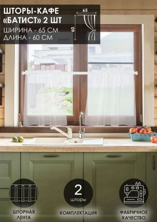 Комплект шторы-кафе "Батист", размер 60х65 см, 2 шт.