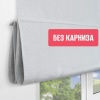Римская штора Меланж, БЕЗ КАРНИЗА, цвет белый