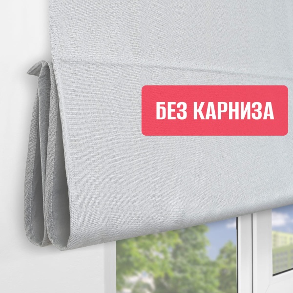 Римская штора Меланж, БЕЗ КАРНИЗА, цвет белый