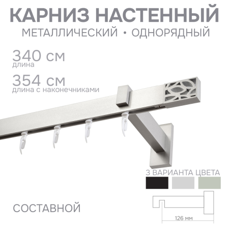 Карниз для штор однорядный Хай Тек Твист сатин
