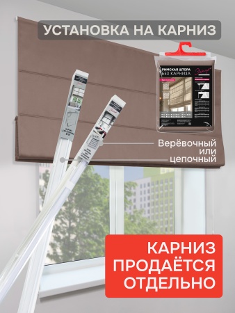 Римская штора БЕЗ КАРНИЗА, Блэкаут бежевый