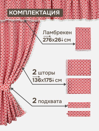 Комплект штор для кухни с ламбрекеном и подхватами "Люция", 136х175см 2 шт, красный