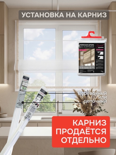 Римские шторы БЕЗ КАРНИЗА Забава кружево беж с кантом 32мм снизу, цвет белый