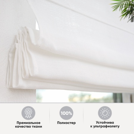 Римские шторы Эдит на веревочном механизме цвет белый