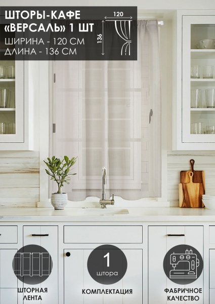 Штора "Версаль", размер 120х136 см