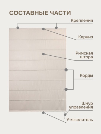 Римская штора Шанталь блеск на веревочном механизме светло-бежевый