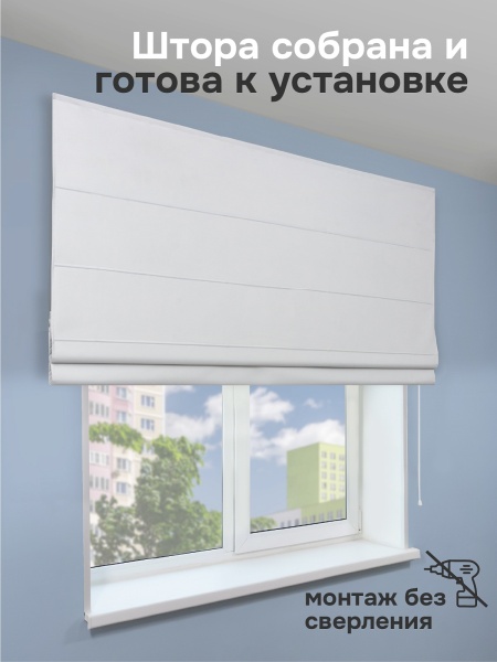 Римская штора 100% Блэкаут Чародей на веревочном механизме, цвет белый