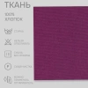Портьерная ткань на отрез ширина 280 см Лонета ANNA цвет бордово-фиолетовый
