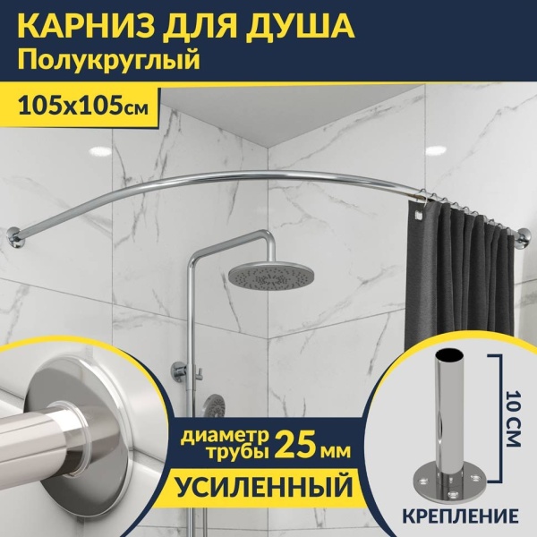 Карниз для душа Угловой Полукруглый 105х105 Усиленный 25 мм