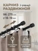 Карниз для штор двухрядный, от 96 до 275 см сборный, телескопический, диаметр 16/19 мм, черный