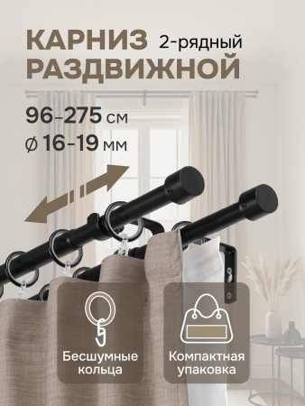 Карниз для штор двухрядный, от 96 до 275 см сборный, телескопический, диаметр 16/19 мм, черный