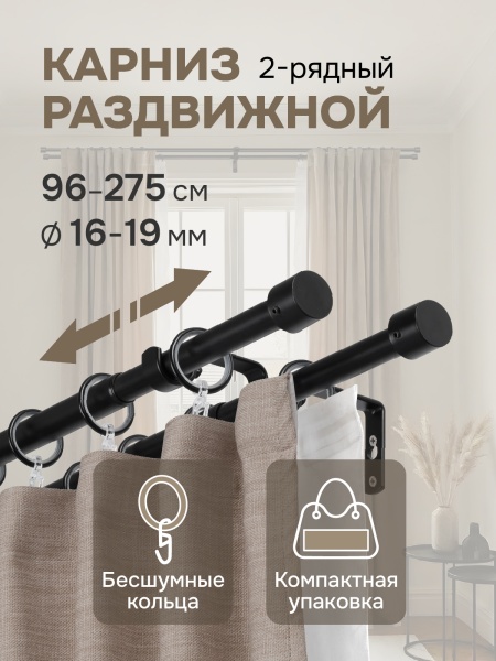 Карниз для штор двухрядный, от 96 до 275 см сборный, телескопический, диаметр 16/19 мм, черный